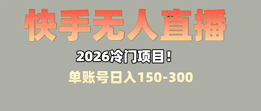 上班摸鱼搞副业?快手无人直播挂机,轻松赚零花钱-玖儿的学习笔记