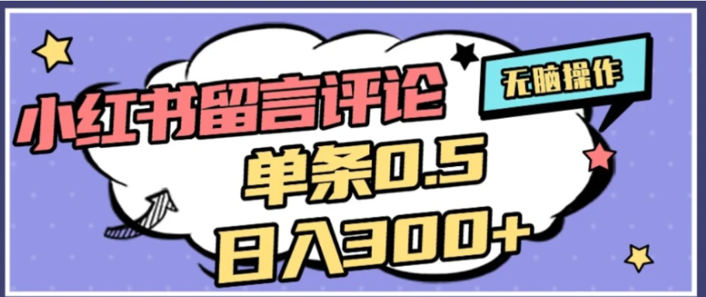 2026最新小红书评论单条0.5元，可日入300＋，无上限，详细操作流程-玖儿的学习笔记