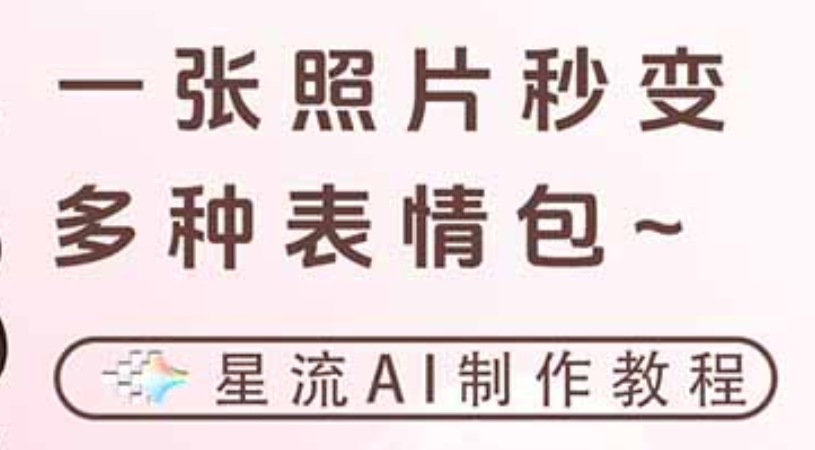一键生成专属表情包，三步打造可爱搞怪治愈风，告别存图斗图更轻松-玖儿的学习笔记