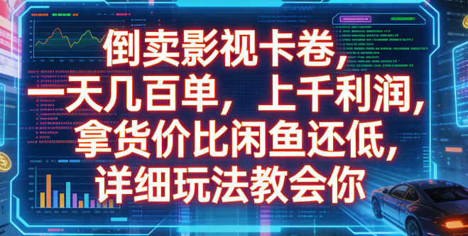 倒卖影视卡卷，一天几百单，上千利润，拿货价比闲鱼还低，详细玩法教会你-玖儿的学习笔记