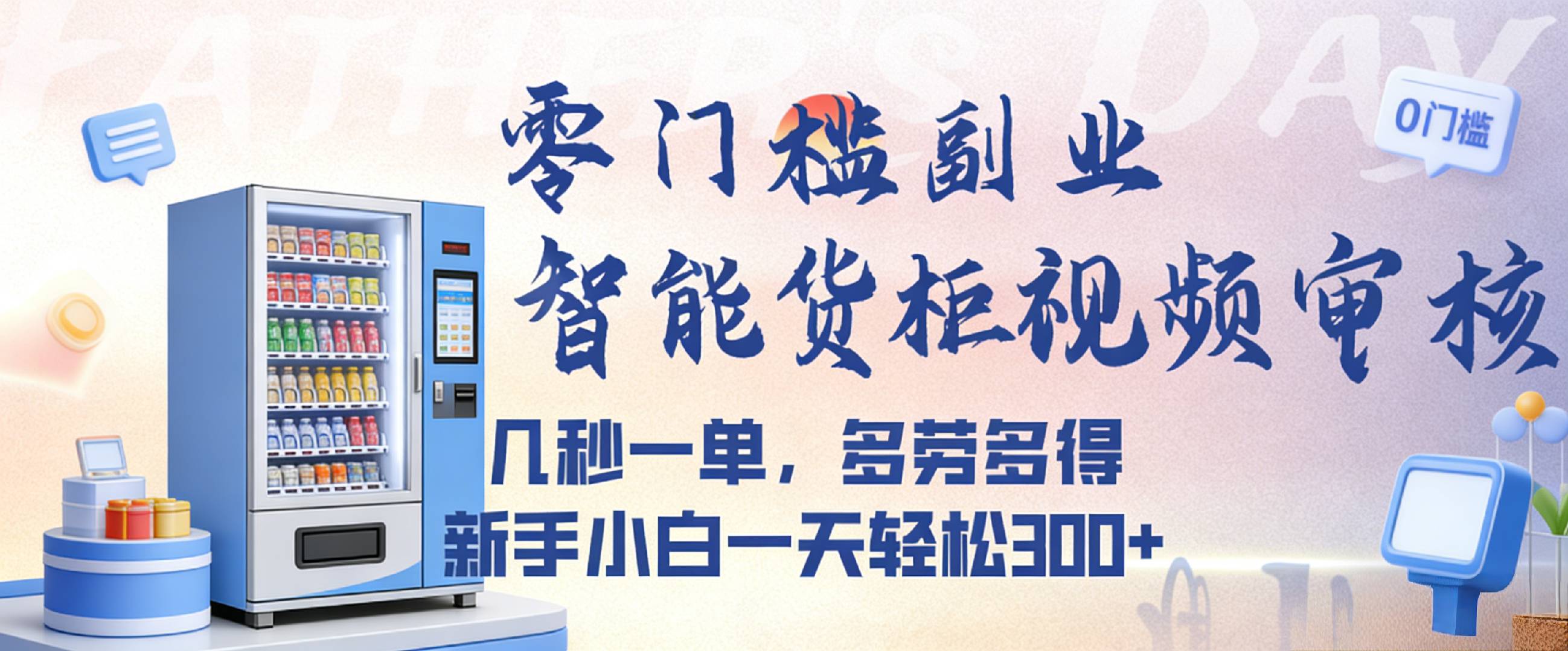 智能货柜视频审核,几秒一单,多劳多得,新人小白一天都可入300+,零门槛-玖儿的学习笔记