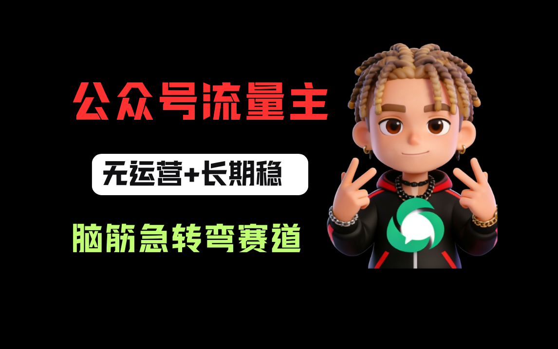 公众号流量主之脑筋急转弯赛道,信息差玩法,适合长期当饭碗-玖儿的学习笔记