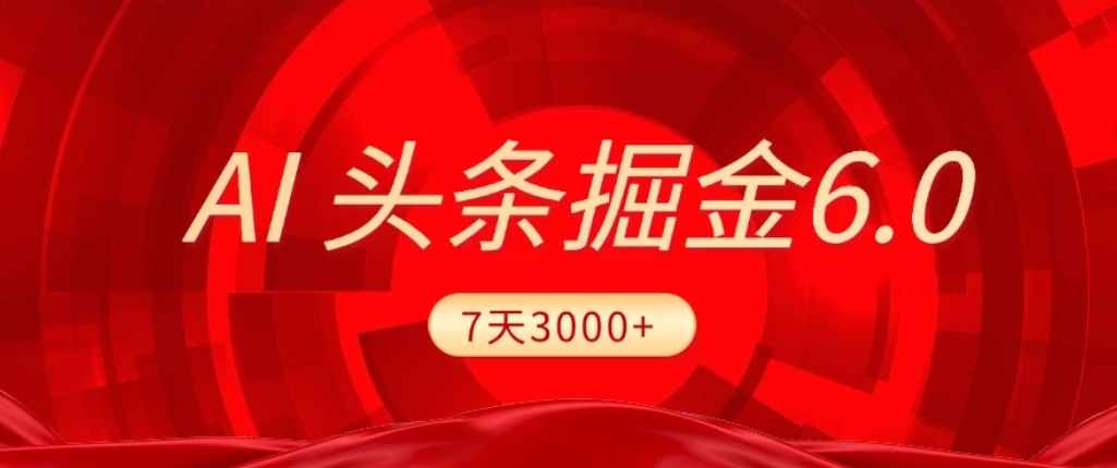 2026最新AI头条6.0，7天挣了3000+，操作很简单，小白可以照做（附详细教程）-玖儿的学习笔记