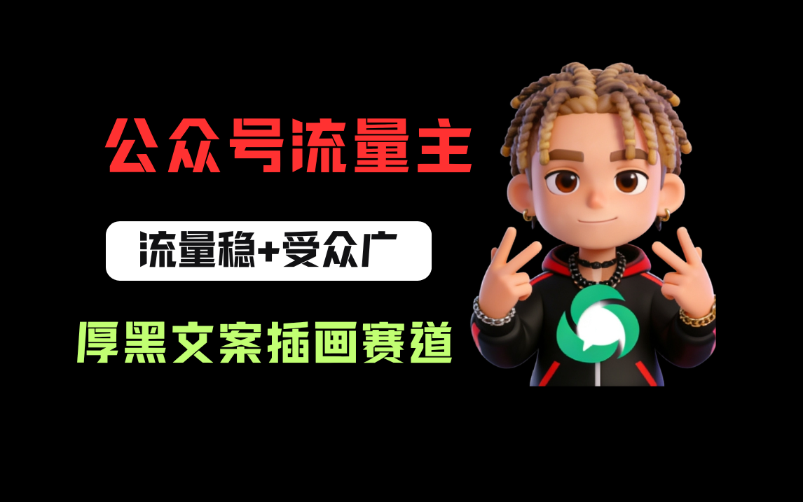 公众号流量主之厚黑学文案插画赛道，冷门玩法篇篇过万阅读-玖儿的学习笔记