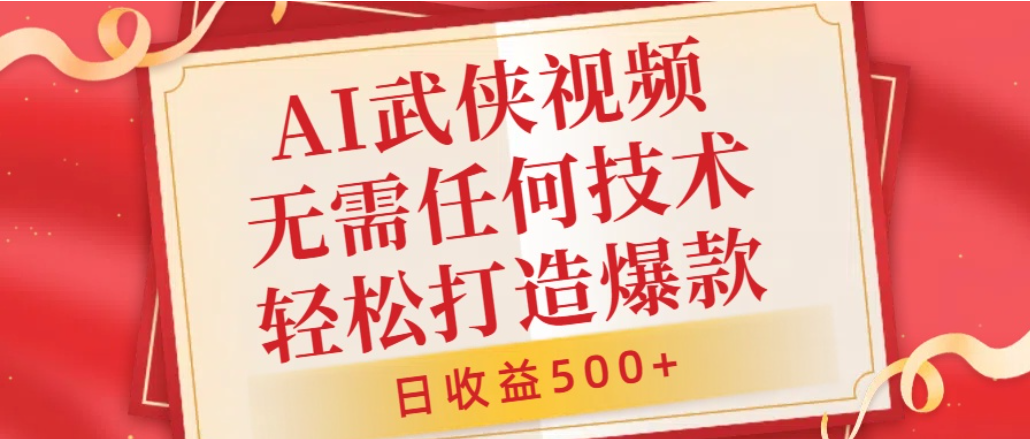 AI武侠视频，无脑打造爆款视频，小白轻松无压力上手，日收益500+，无需任何技术-玖儿的学习笔记