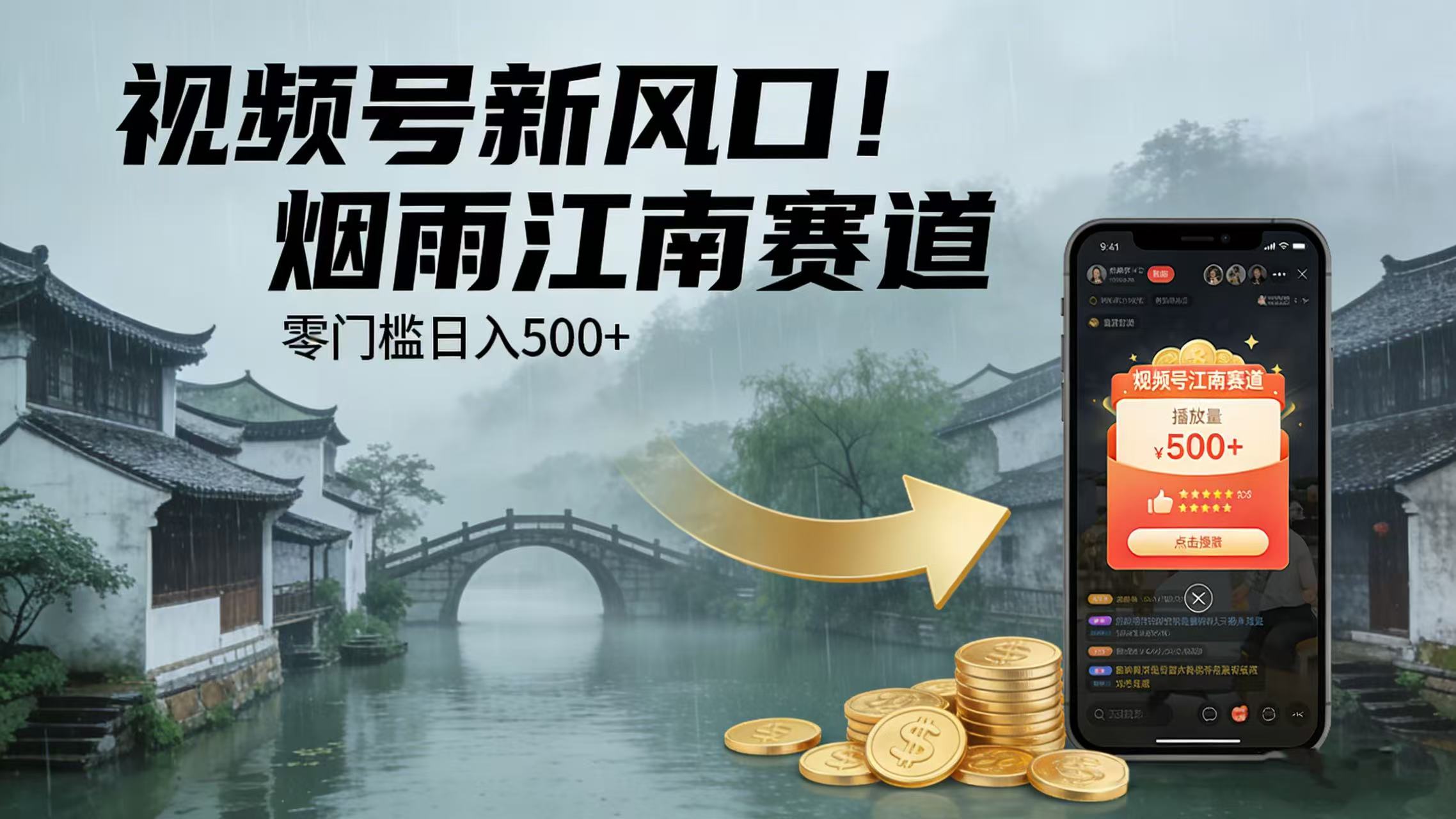 视频号新风口!烟雨江南赛道,零门槛日入 500+-玖儿的学习笔记