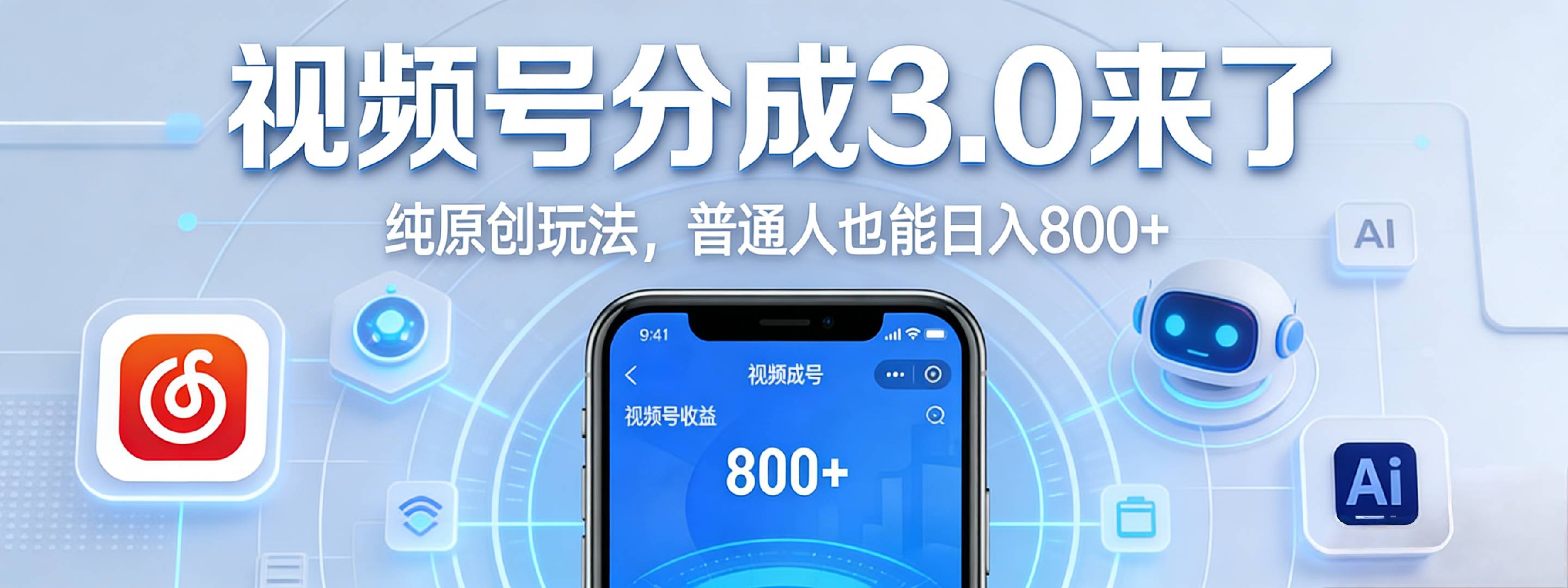 视频号分成 3.0 时代:原创玩法,普通人也能日入 800+-玖儿的学习笔记