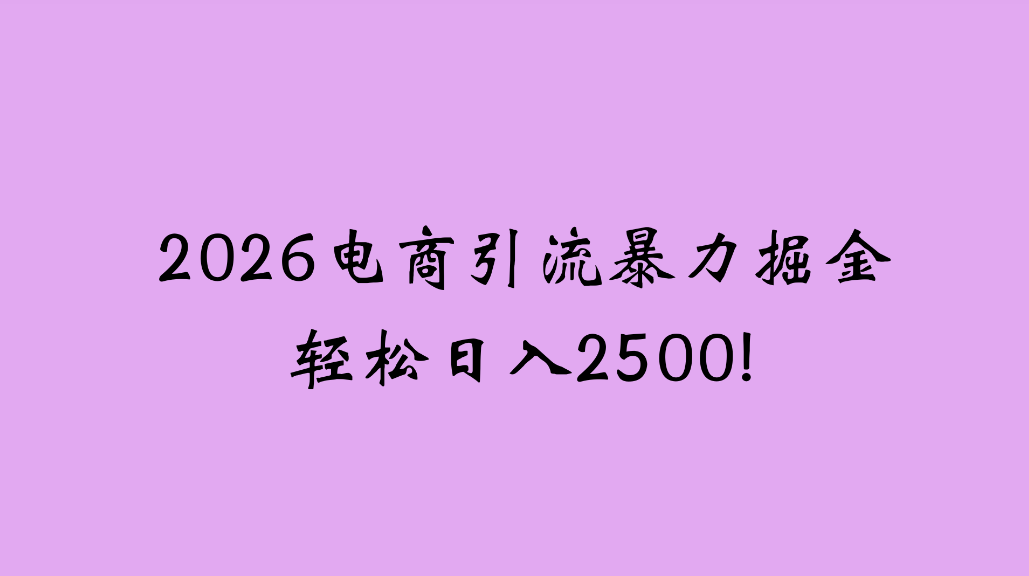 2026电商引流新玩法，日引200，日可入2500+-玖儿的学习笔记