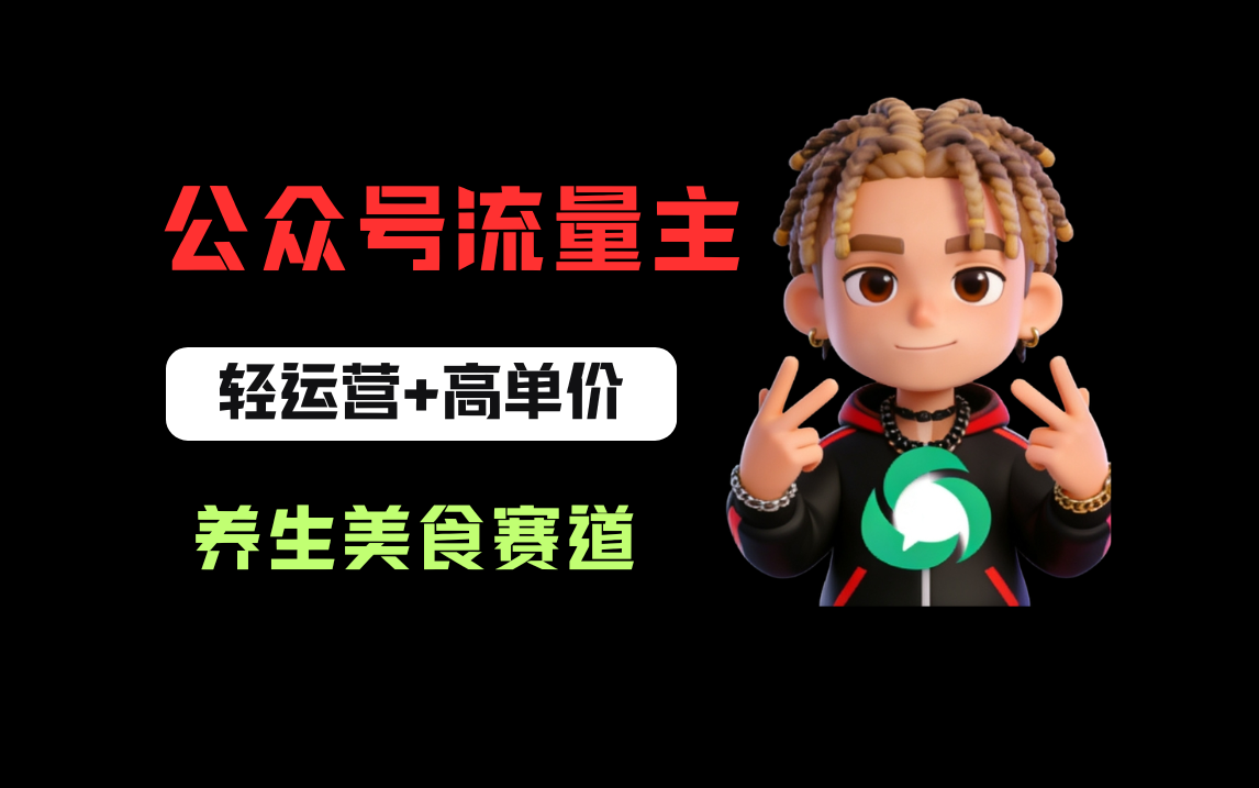 公众号流量主之养身美食赛道，轻运营+高单价，每天半小时就能创作！-玖儿的学习笔记