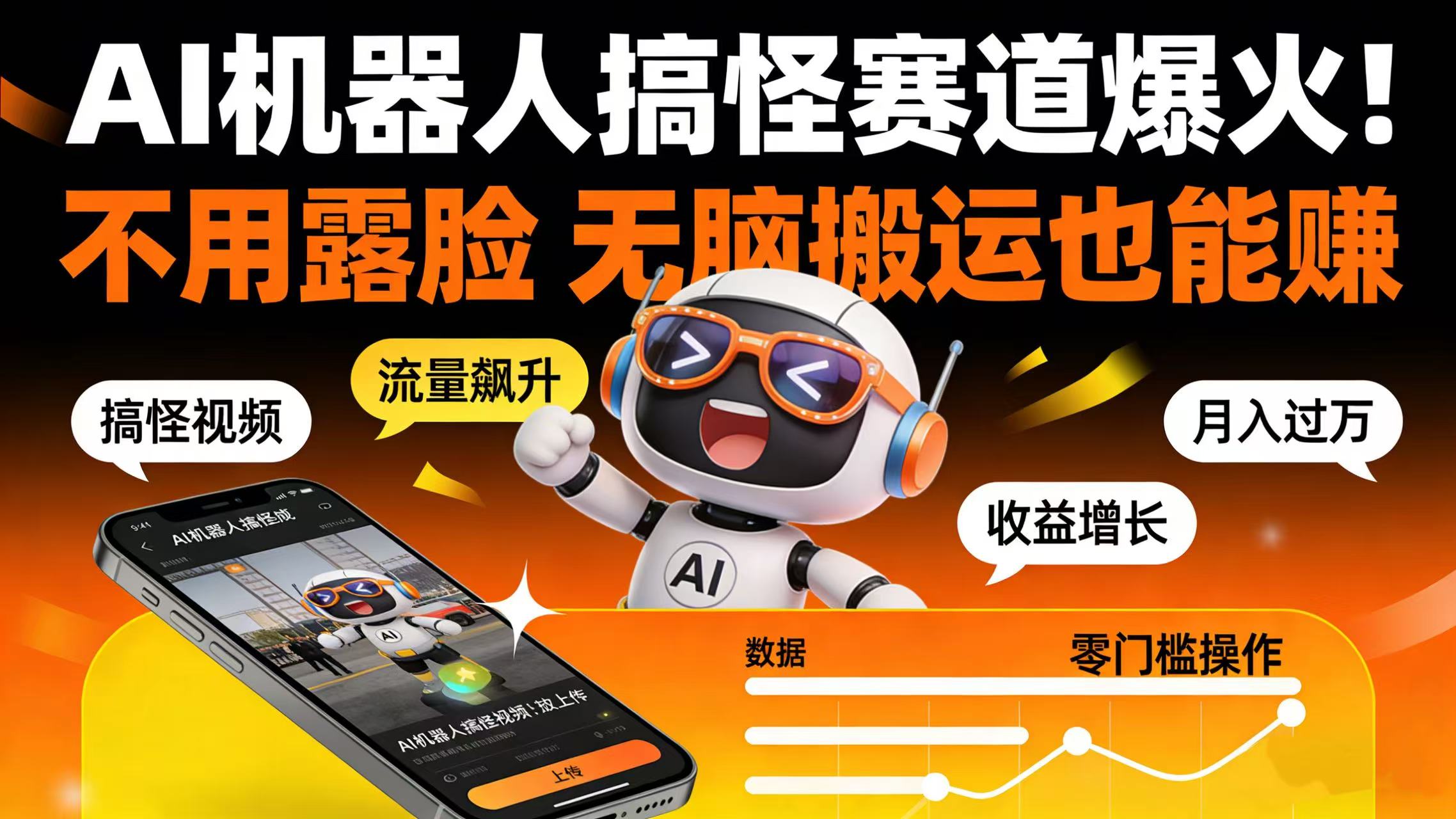 AI 机器人搞怪赛道爆火!不用露脸 无脑搬运也能赚-玖儿的学习笔记