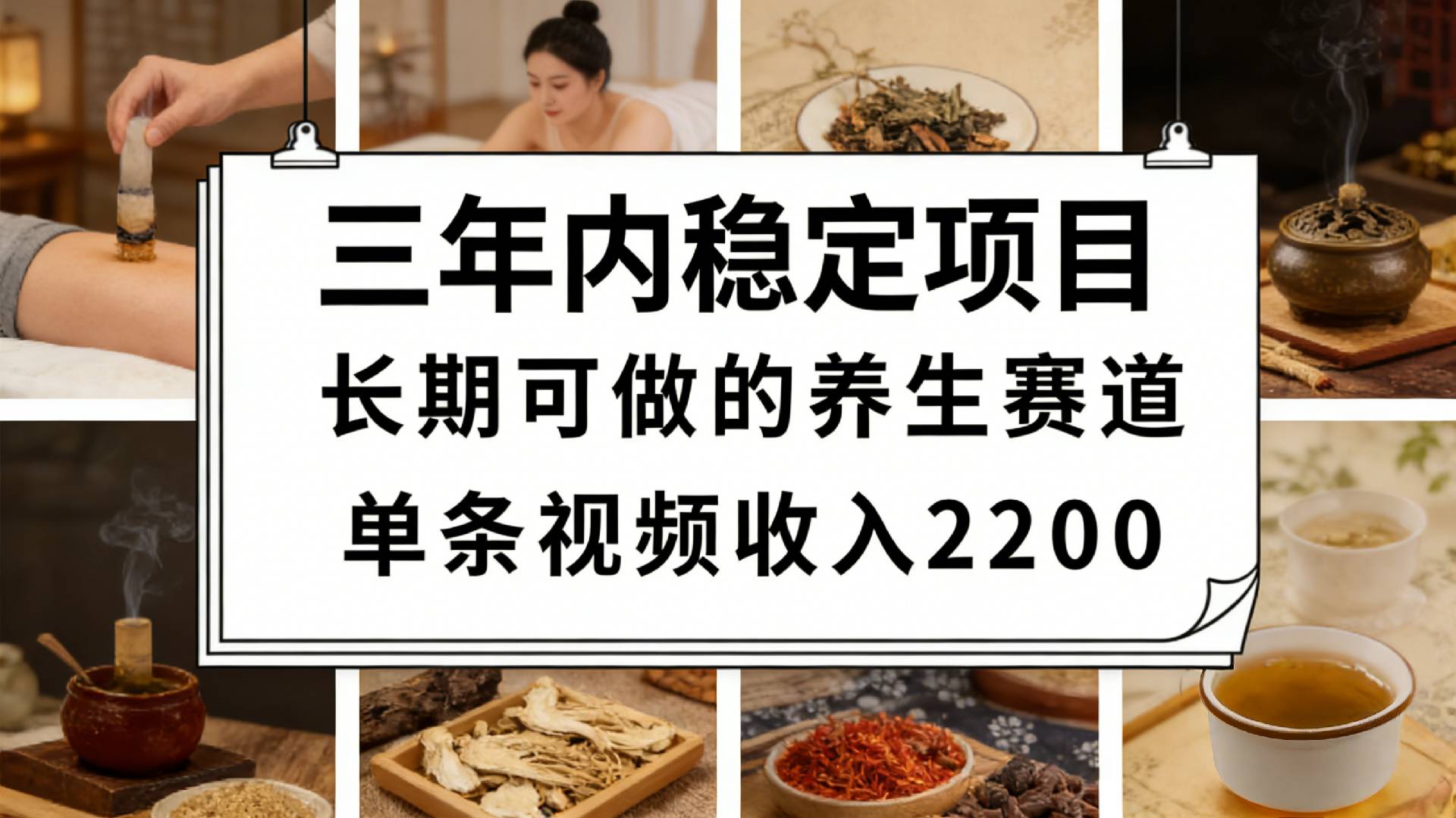 视频号养生赛道，一条视频可变现2200，很简单，长期稳定可做，有人月入3w+-玖儿的学习笔记