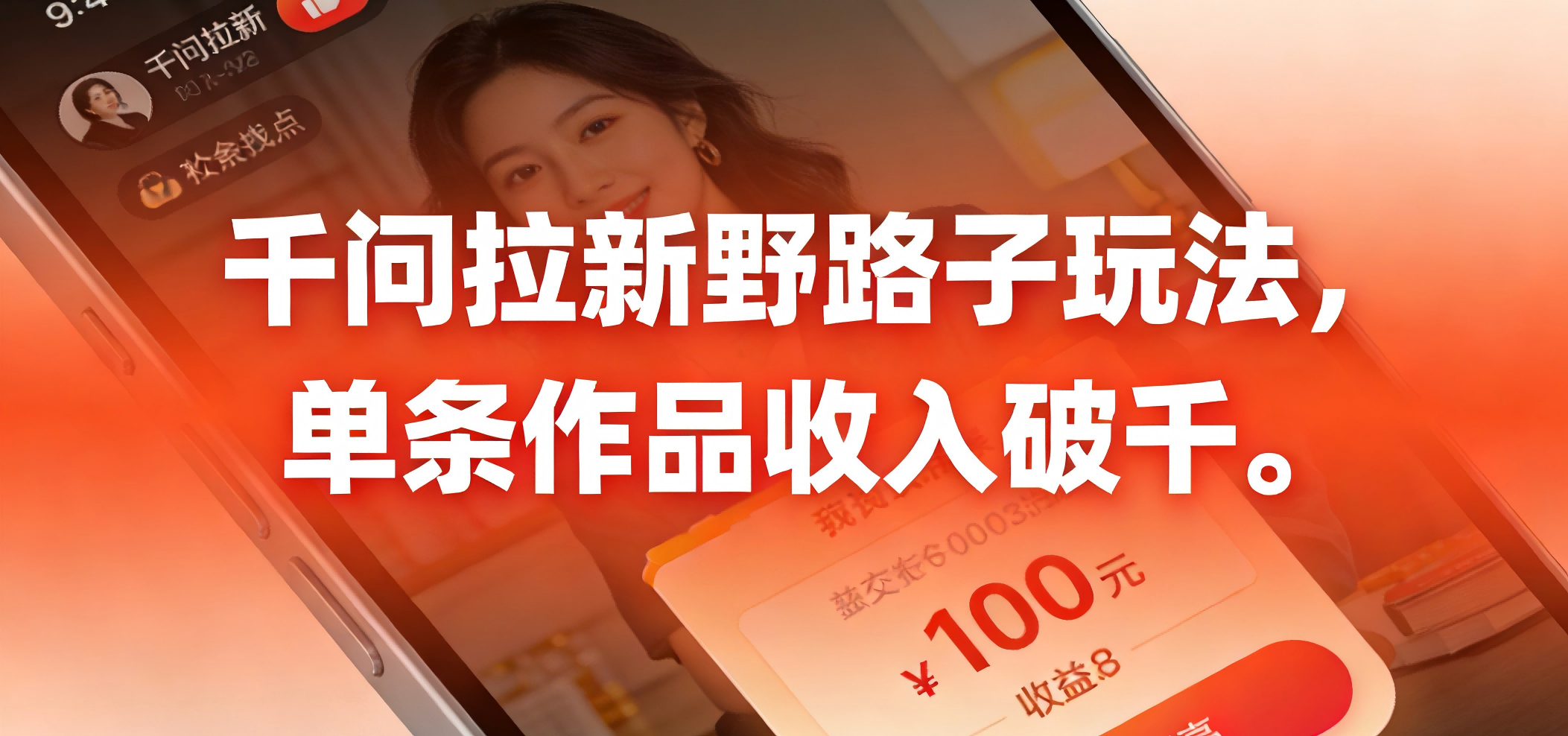 千问拉新野路子玩法，实测单条作品可以破千-玖儿的学习笔记