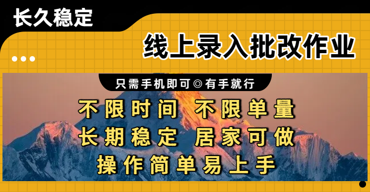 线上录入批改作业项目,只需手机即可,不限时间 不限单量,有手就行,小白在家兼职可做-玖儿的学习笔记