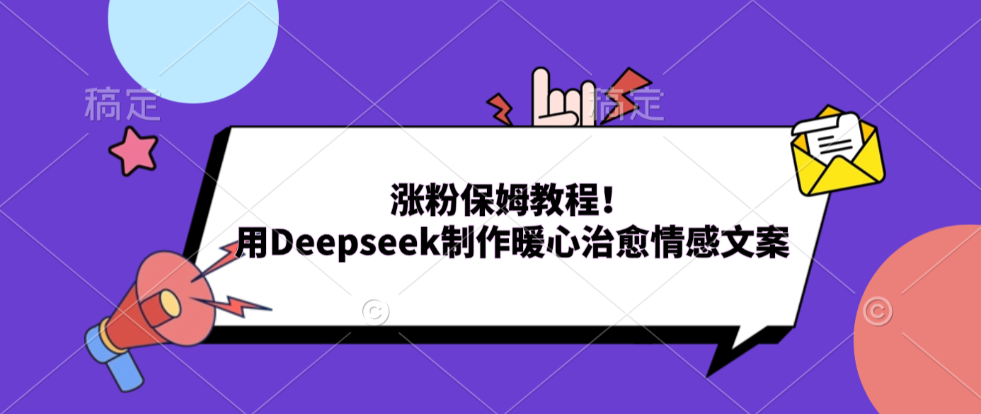 涨粉保姆教程！用Deepseek制作暖心治愈情感文案-玖儿的学习笔记