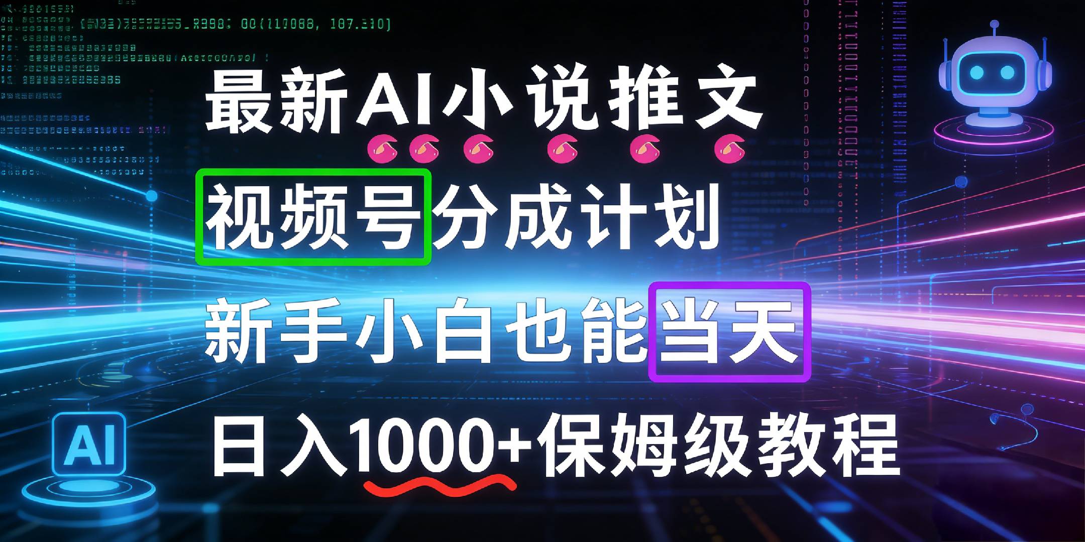 最新AI漫画小说推文视频号分成计划，新手小白也能当天日入1000+保姆级教程-玖儿的学习笔记