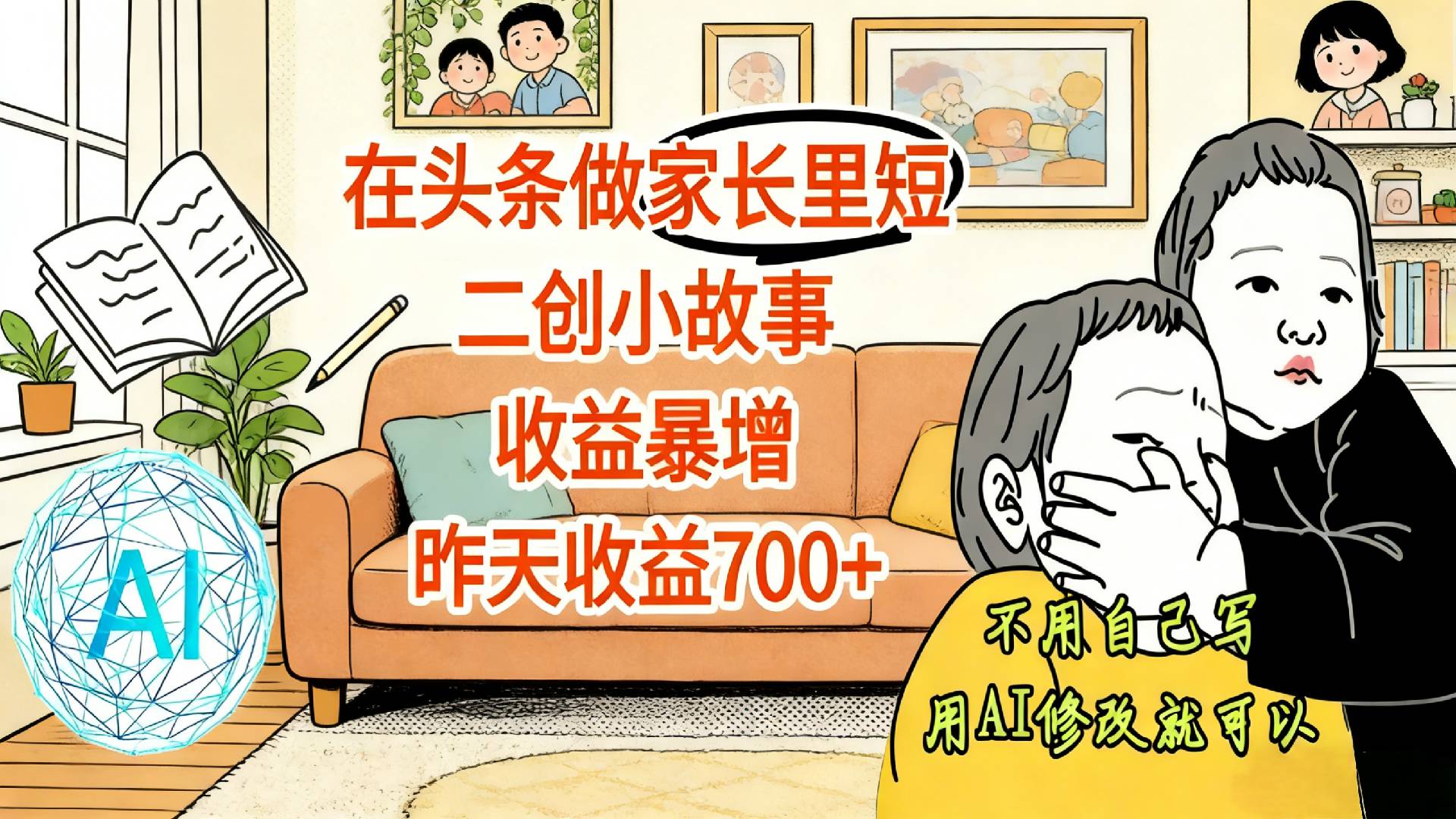 【震惊！】在头条做家长里短二创小故事，收益暴增，昨天收益700+-玖儿的学习笔记