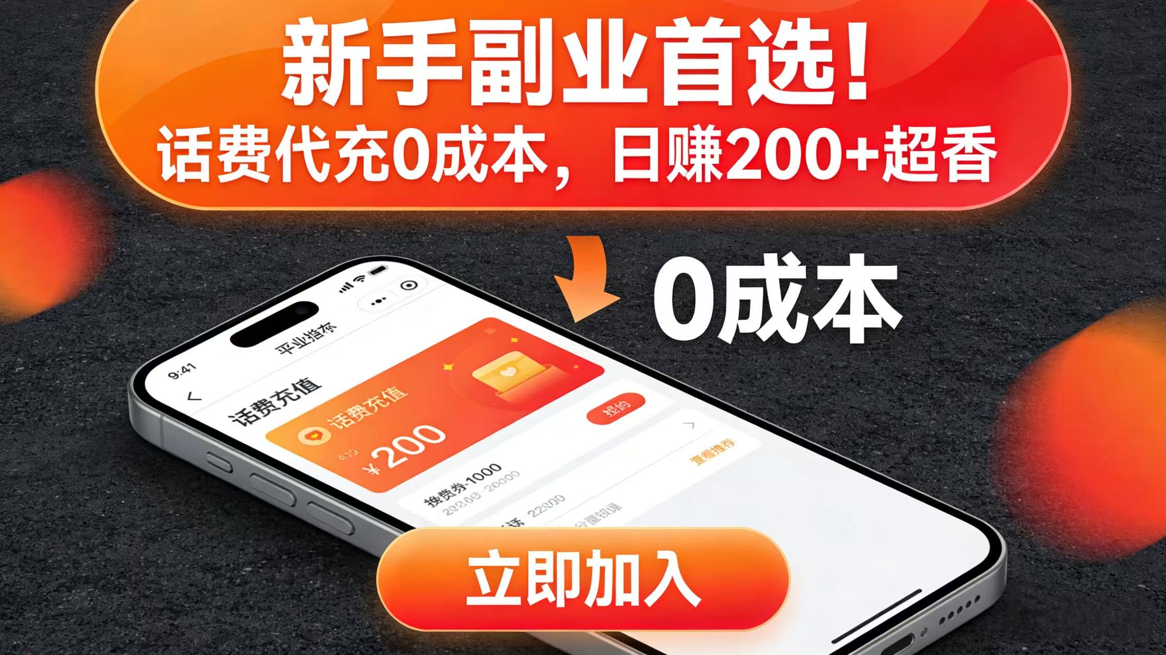 新手副业首选！话费代充 0 成本，日赚 200 + 超香-玖儿的学习笔记