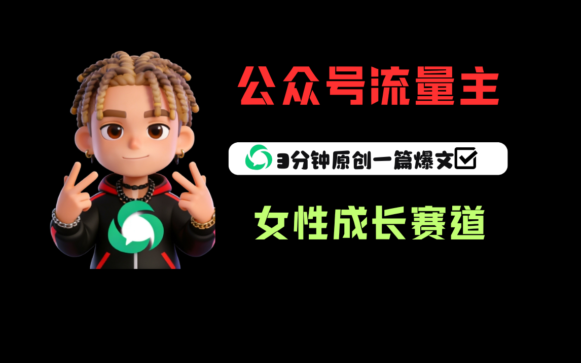 公众号流量主之女性成长赛道，每篇上w阅读收益800+-玖儿的学习笔记