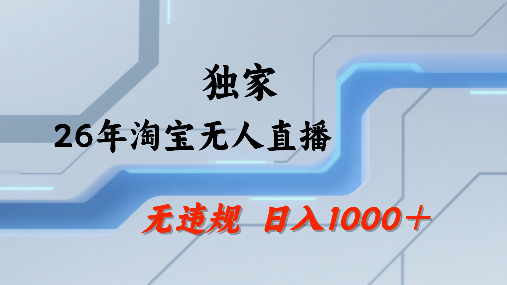 淘宝无人直播,不违规不封号,直播25小时卖17万,全年旺季!可批量矩阵-玖儿的学习笔记
