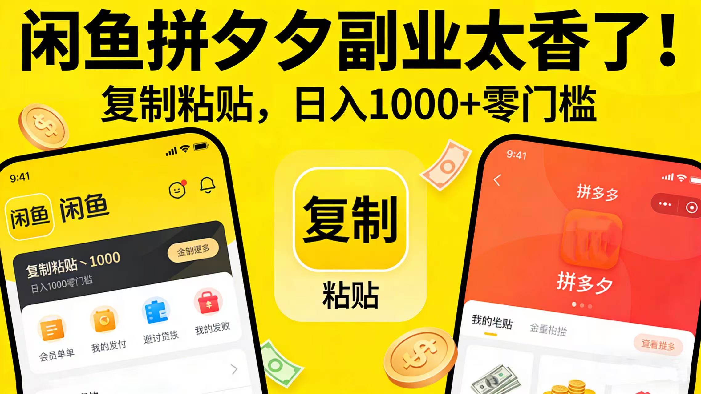 闲鱼拼夕夕副业太香了！复制粘贴，日入 1000 + 零门槛-玖儿的学习笔记