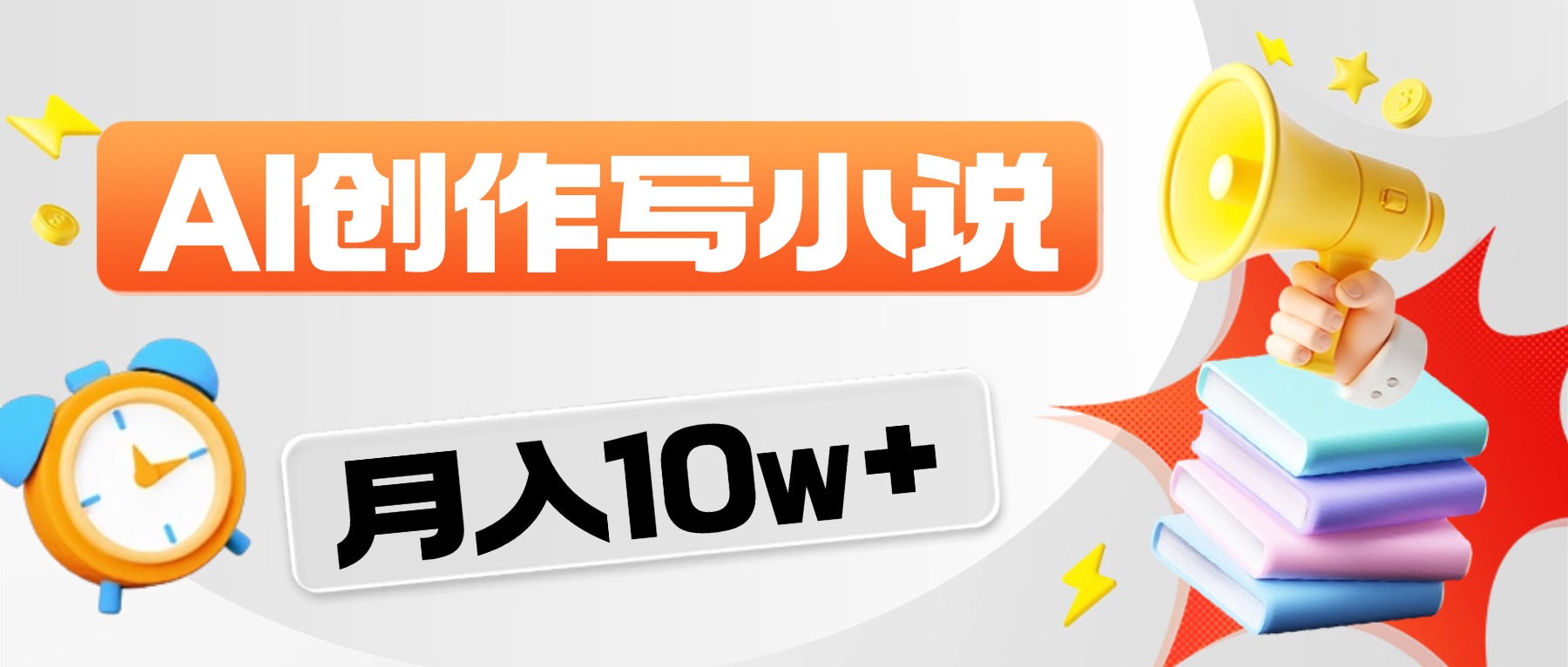 2026风口项目AI写小说,AI一键写小说,分成赚翻了!-玖儿的学习笔记