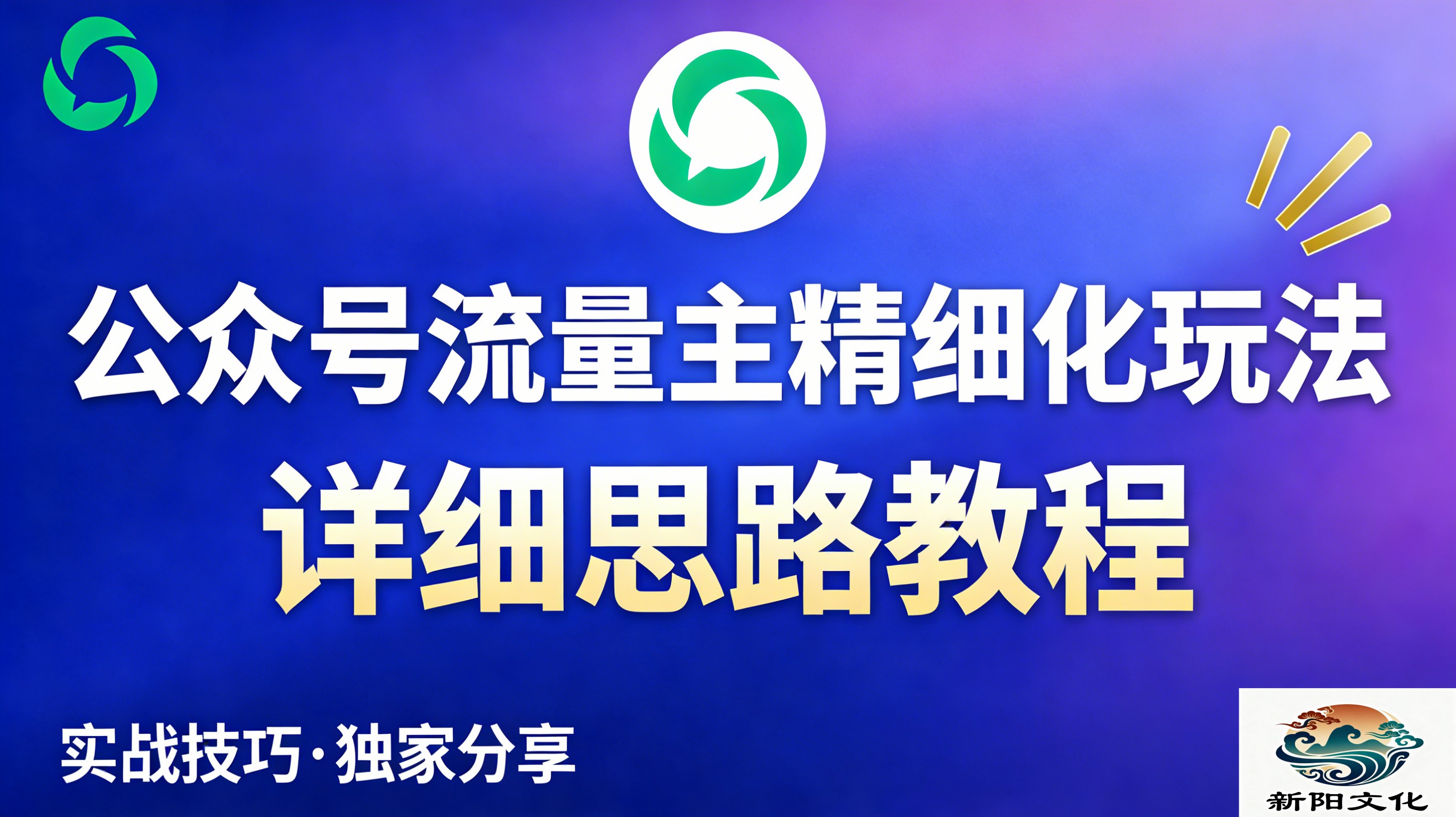 公众号流量主全新2.0玩法自营（精细化运营）月入6k+-玖儿的学习笔记
