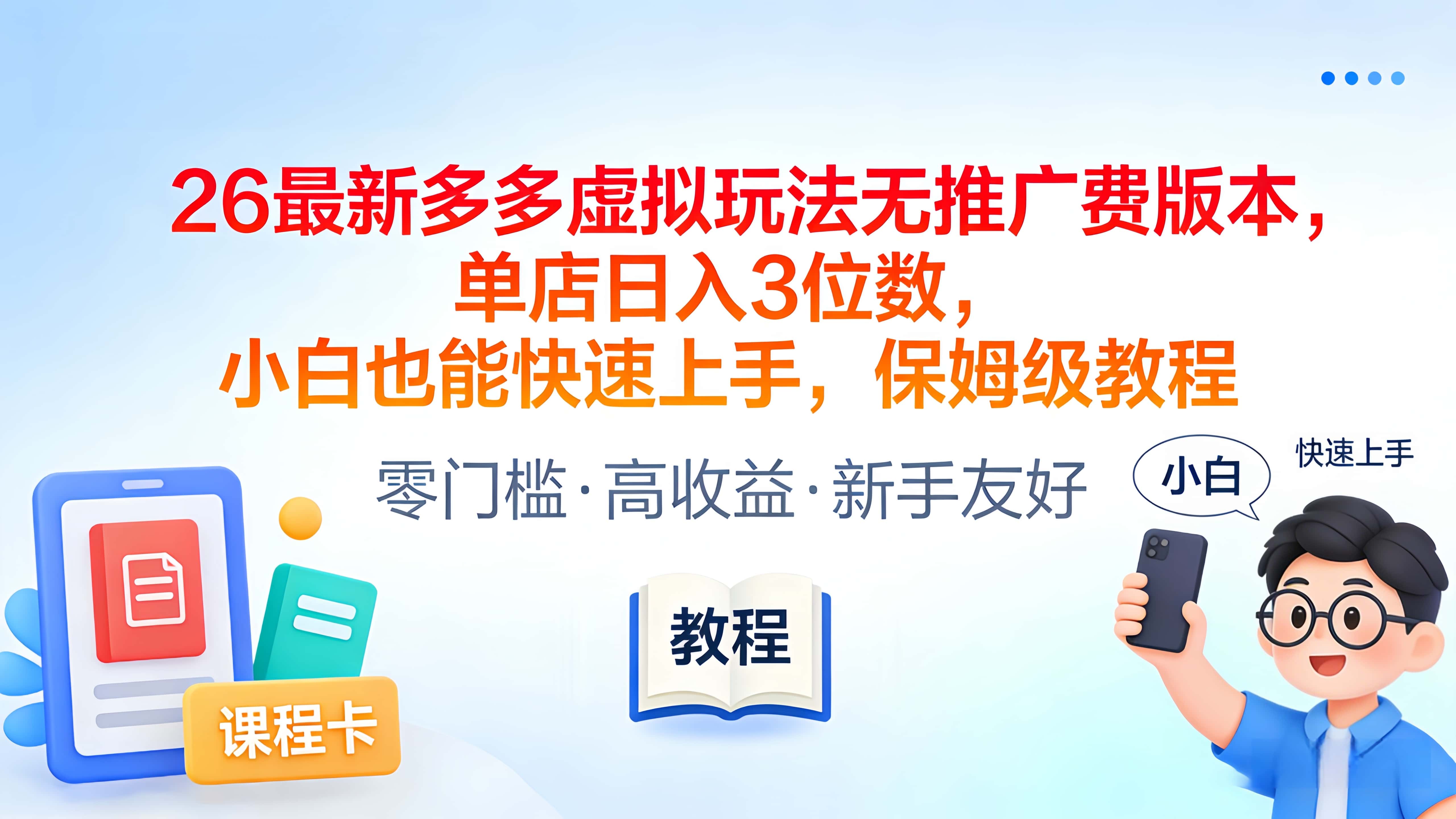 2026最新多多虚拟玩法无推广费版本，单店日入3位数，小白也能快速上手，保姆级教程-玖儿的学习笔记