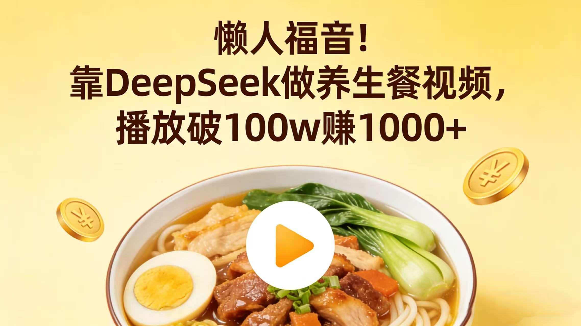 懒人福音！靠 DeepSeek 做养生餐视频，播放破 100w 赚 1000+-玖儿的学习笔记