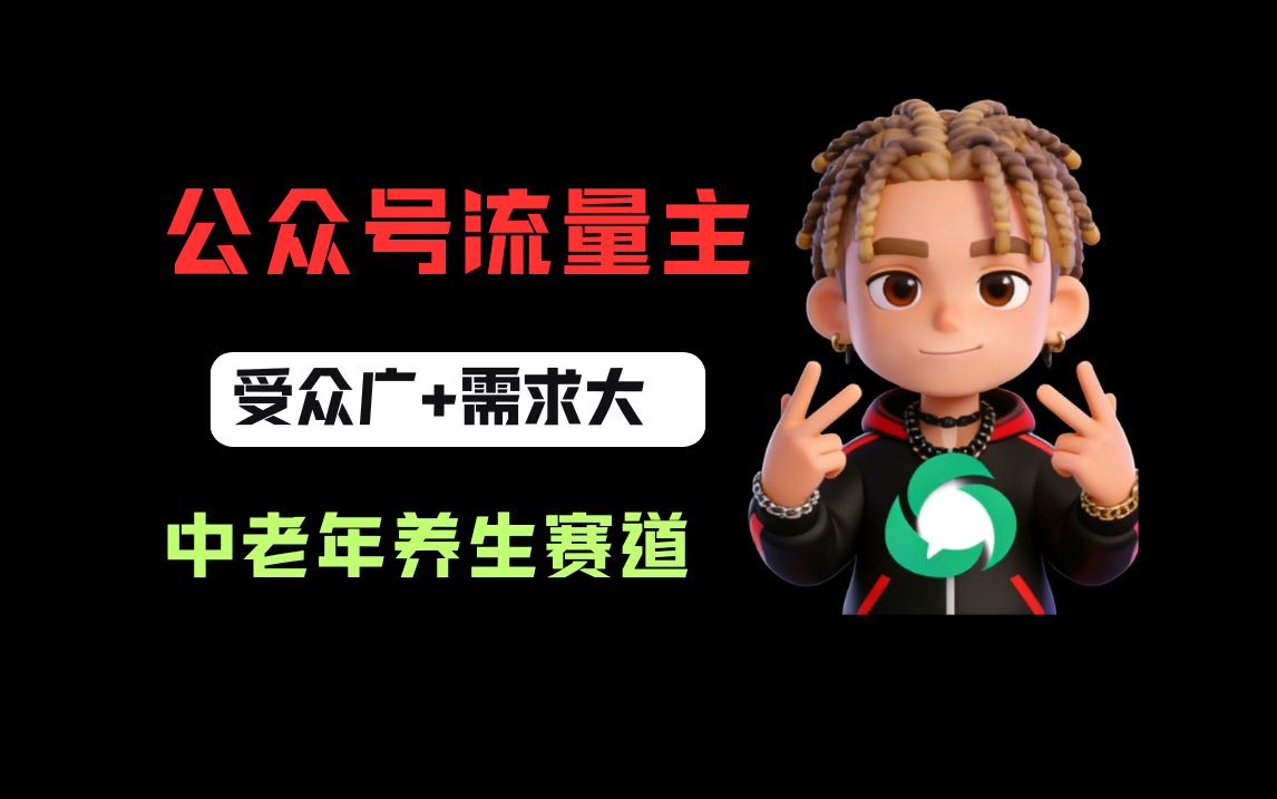 公众号流量主中老年养生赛道，新号篇篇5万+，新手也能这样跑-玖儿的学习笔记
