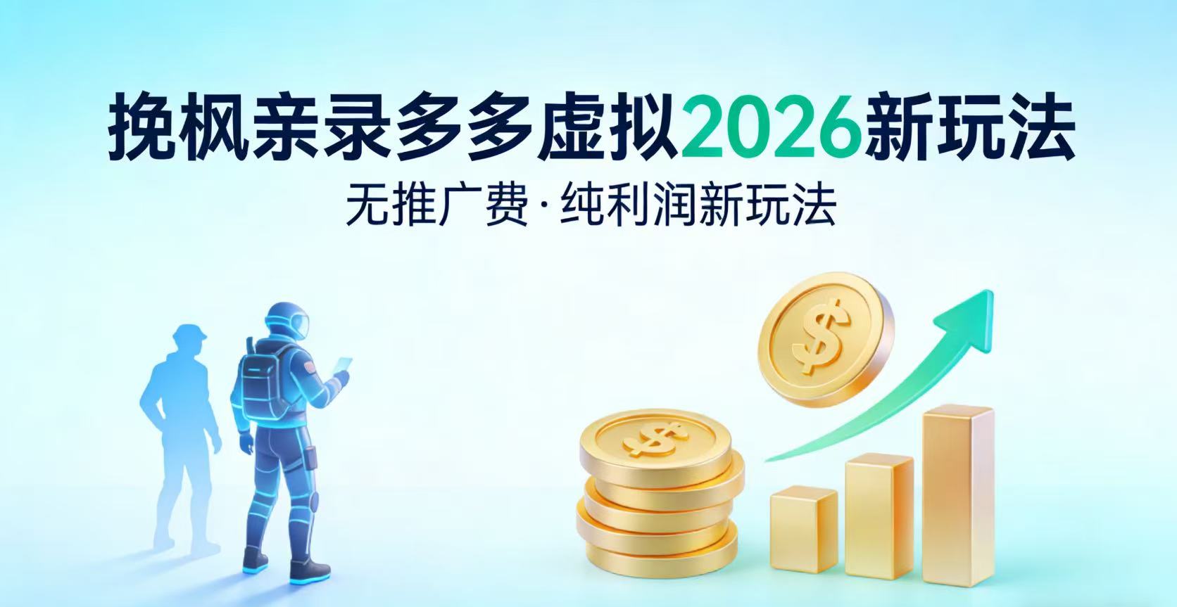 多多虚拟2026最新玩法-无推广-纯利润新玩法-玖儿的学习笔记