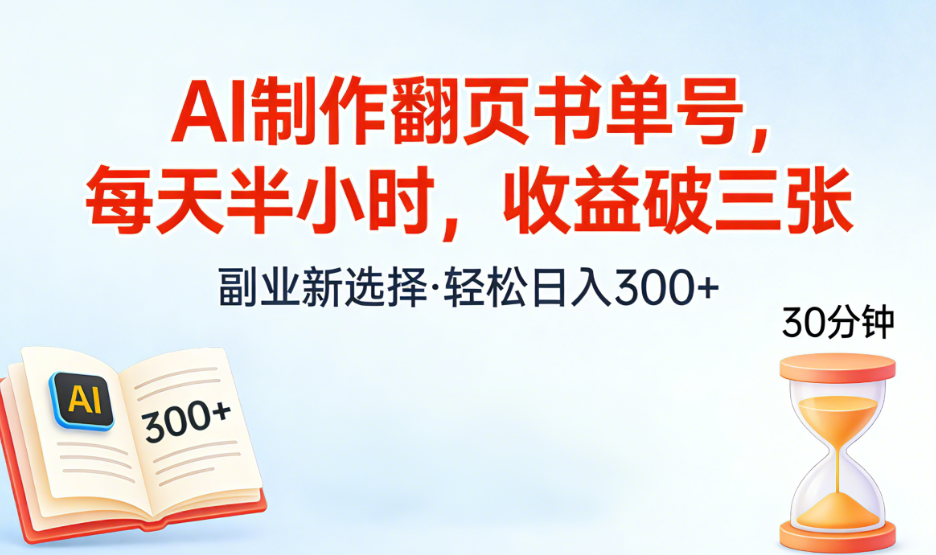 AI制作翻页书单号，每天半小时，小白轻松上手-玖儿的学习笔记