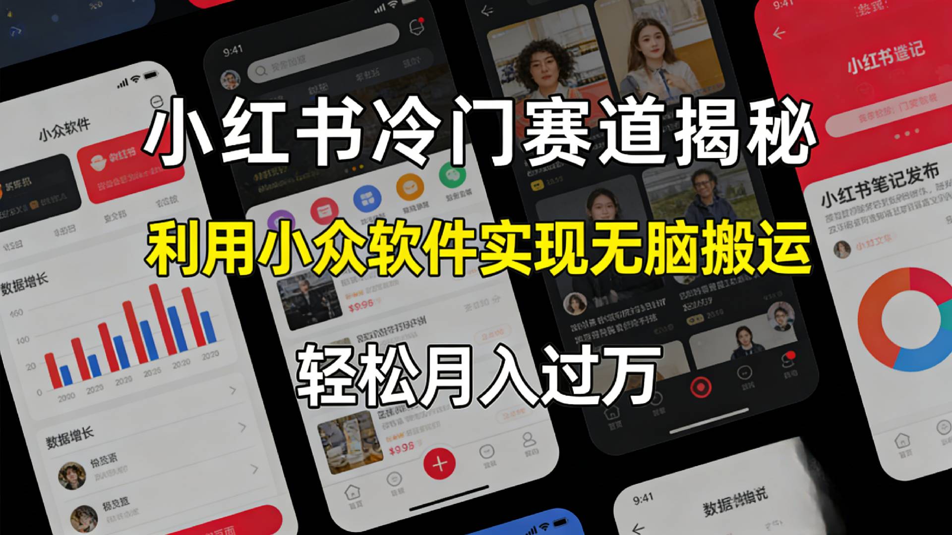 小红书冷门赛道揭秘,利用小众软件，实现无脑搬运，轻松月入过万！-玖儿的学习笔记