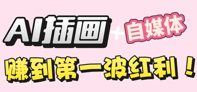 【干货】职场人AI副业指南：用AI绘画打造治愈系作品，年入20W+实操全流程-玖儿的学习笔记