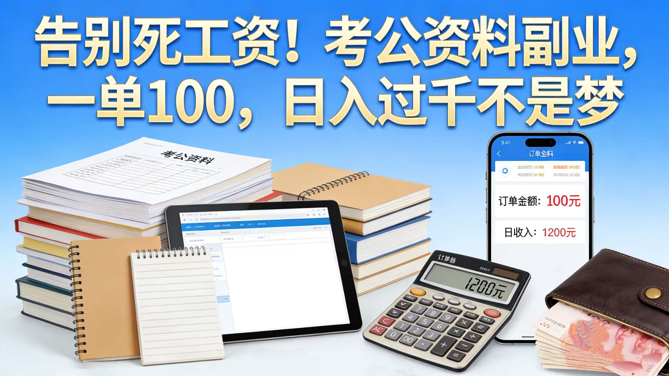 告别死工资！考公资料副业，一单 100，日入过千不是梦-玖儿的学习笔记