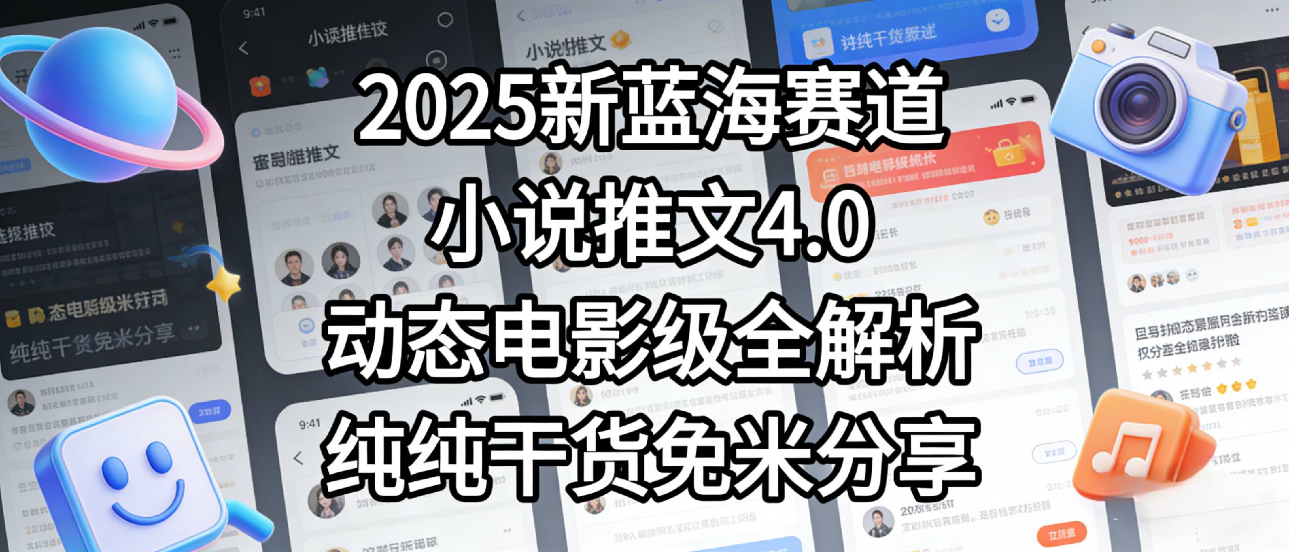 小说推文新蓝海赛道，最新5.0动态电影级版本，纯纯干货，免米分享，免费陪跑-玖儿的学习笔记