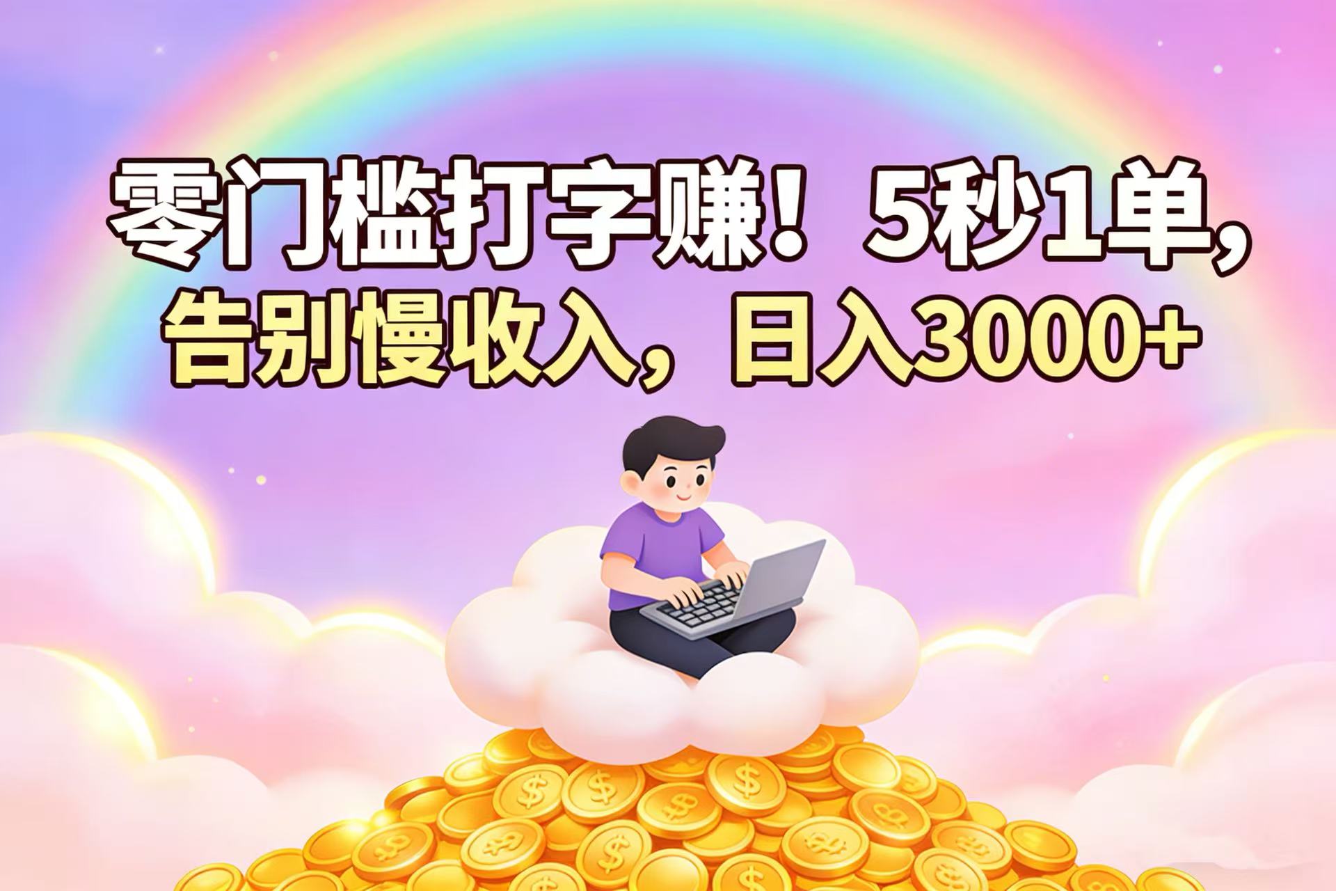零门槛打字赚!5 秒 1 单,告别慢收入,日入 3000+-玖儿的学习笔记