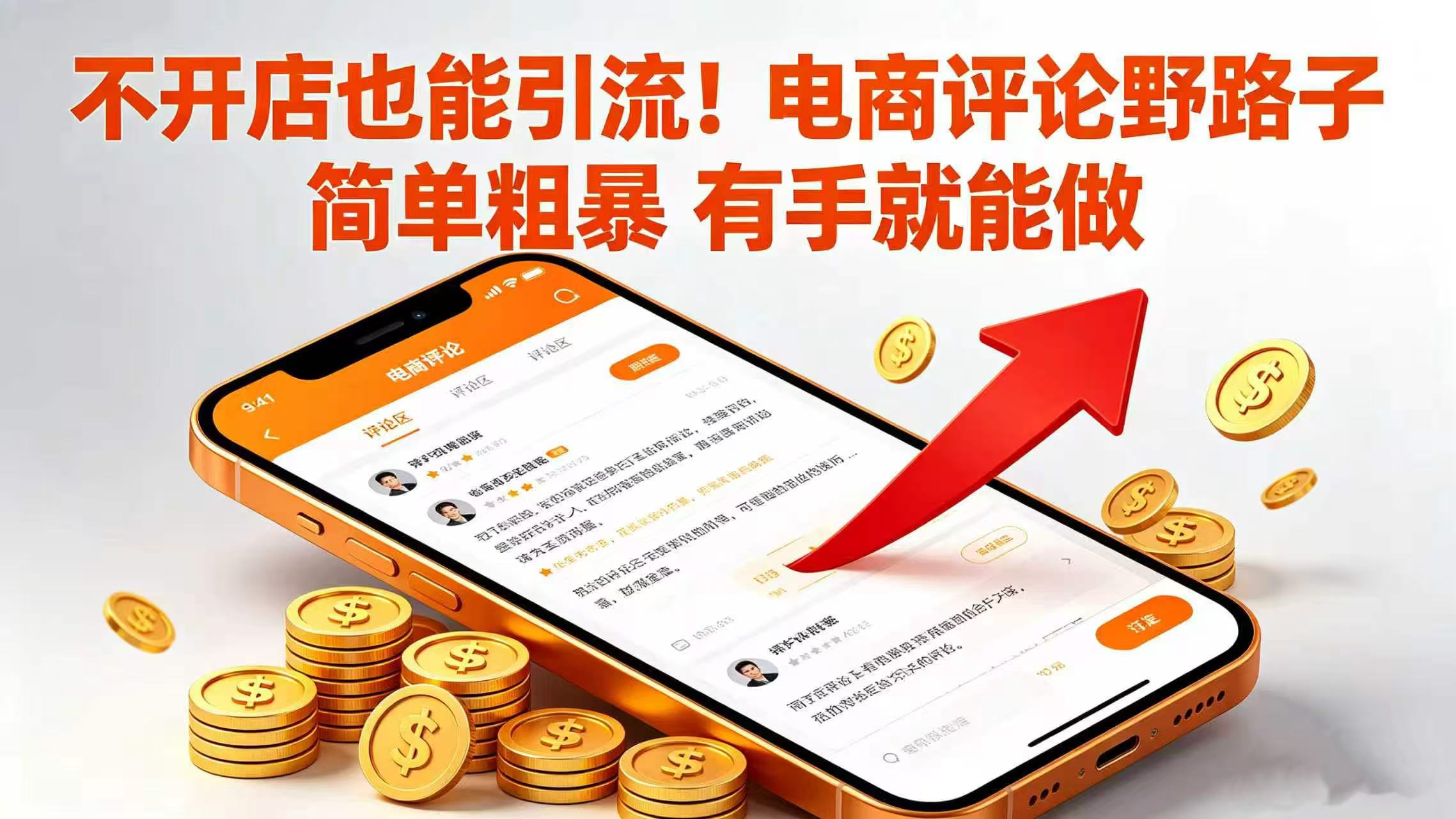 不开店也能引流！电商评论野路子 简单粗暴 有手就能做-玖儿的学习笔记
