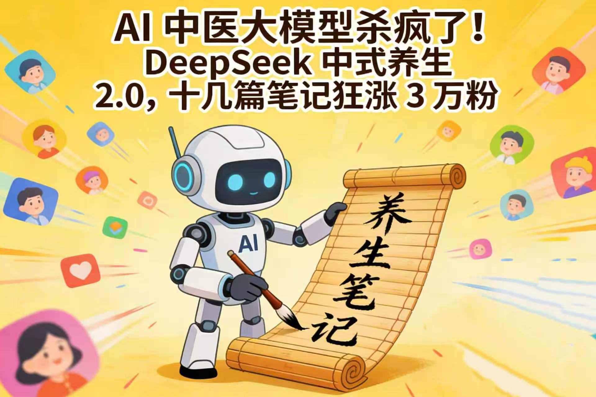 AI 中医大模型杀疯了！DeepSeek 中式养生 2.0，十几篇笔记狂涨 3 万粉-玖儿的学习笔记