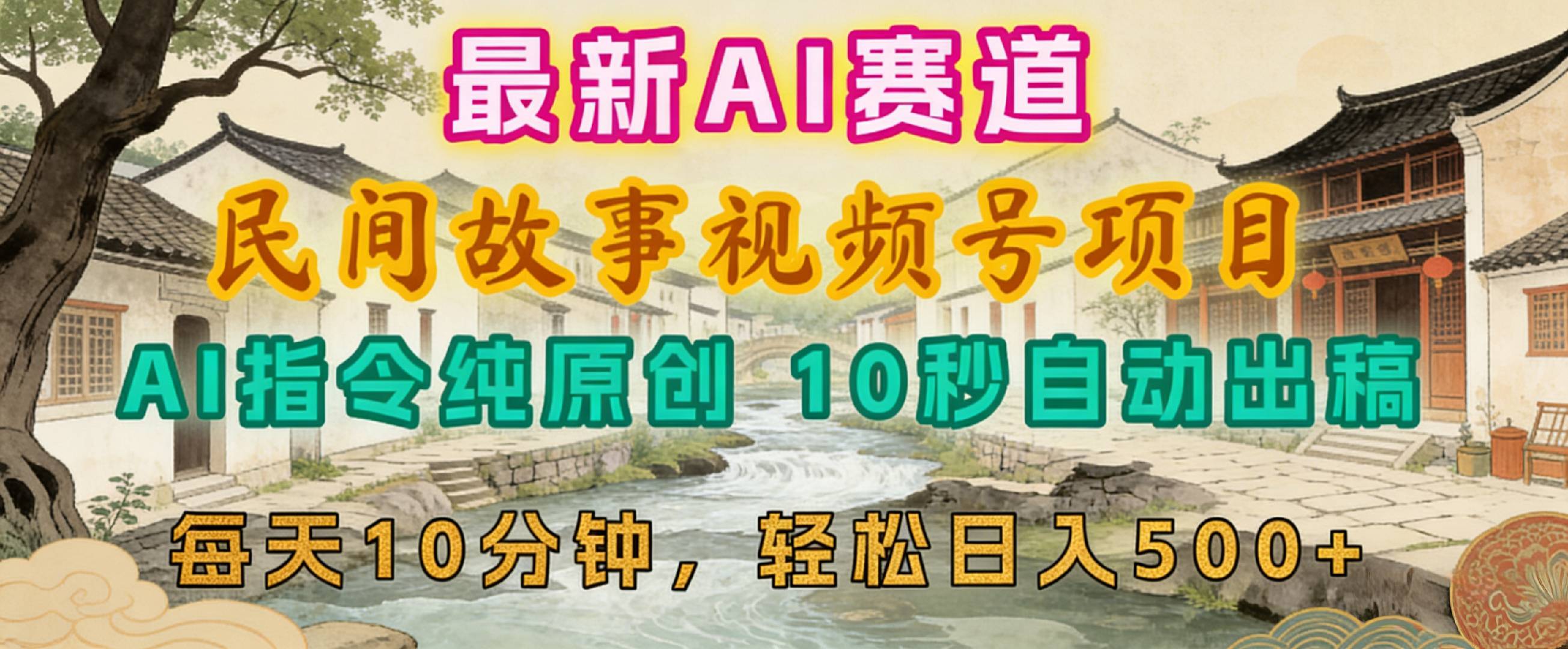 2026年视频号赛道，最新AI民间故事，每日10分钟，轻松日入500+-玖儿的学习笔记