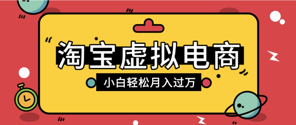 淘宝虚拟电商项目，配合网盘拉新玩法，新手小白轻松月入过万，外面收费1980的项目！-玖儿的学习笔记