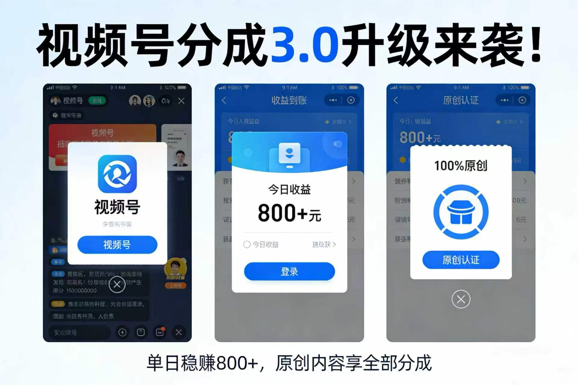 升级来袭！视频号分成 3.0，100% 原创单日稳赚 800+-玖儿的学习笔记