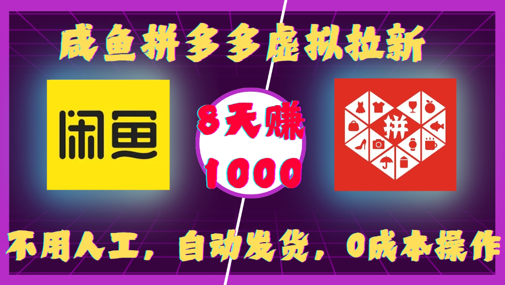 咸鱼拼多多虚拟拉新，不用人工，自动发货，0成本操作，8天可赚1000-玖儿的学习笔记