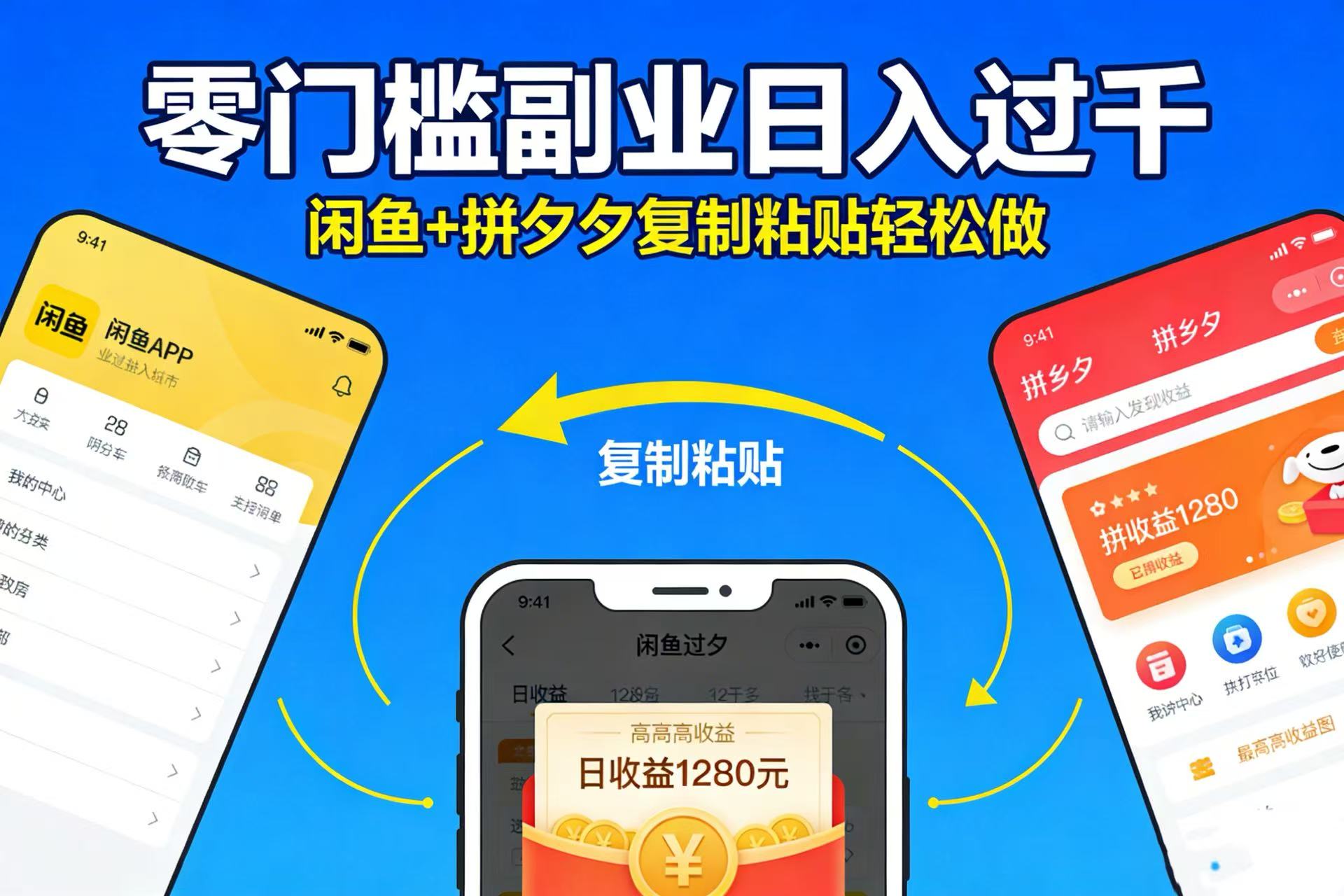 不用学技术!闲鱼 + 拼夕夕复制粘贴,零门槛副业日入过千-玖儿的学习笔记