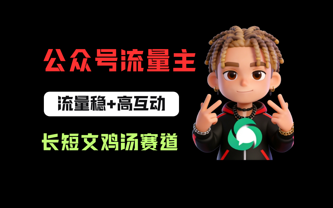 公众号流量主之长短文鸡汤赛道，流量稳+高互动，从0-1全流程讲解！-玖儿的学习笔记