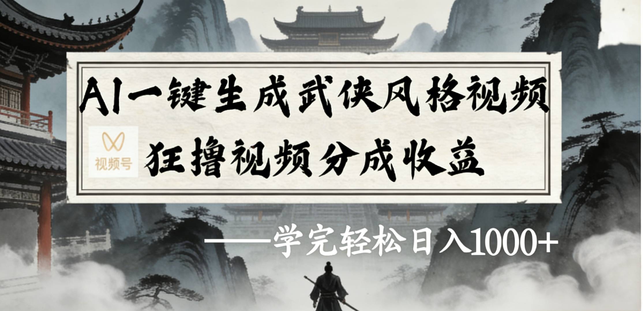 最新：视频号AI一键生成武侠风格视频，狂撸视频号分成收益，学完轻松日入1000+-玖儿的学习笔记