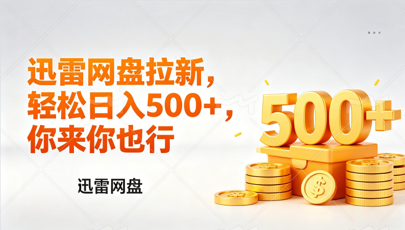 迅雷网盘锐评拉新,轻松日入几张,小白副业首选-玖儿的学习笔记