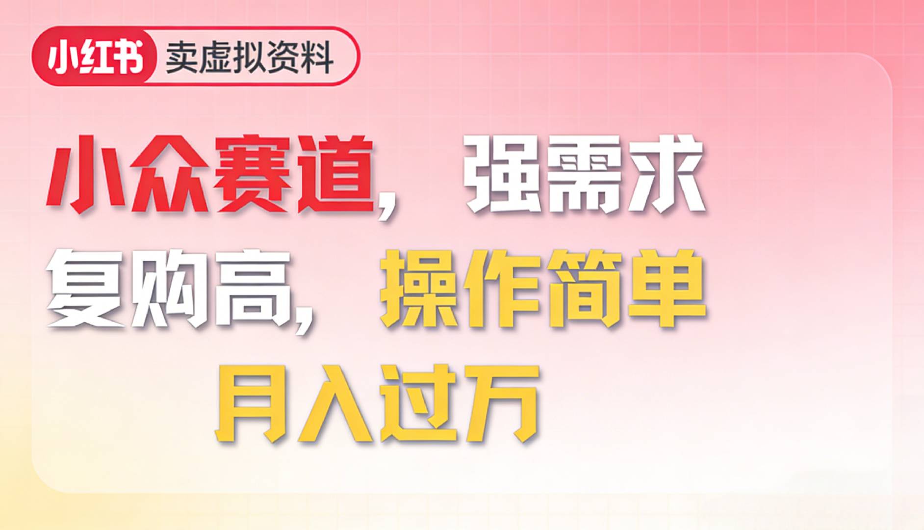 2026年就做小众赛道，强需求，复购高，月入过万，操作简单-玖儿的学习笔记