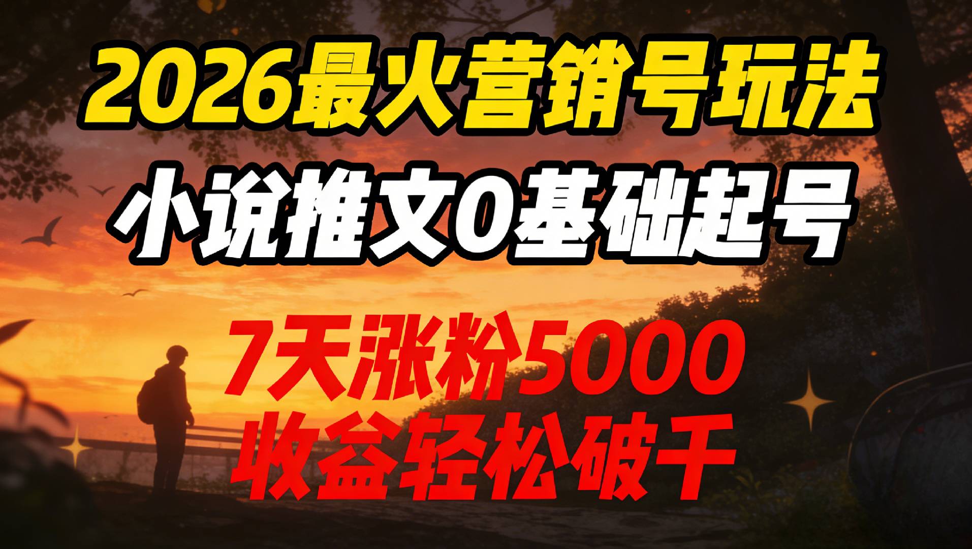 2026最火营销号玩法:小说推文0基础起号,7天涨粉5000,收益轻松破千!-玖儿的学习笔记