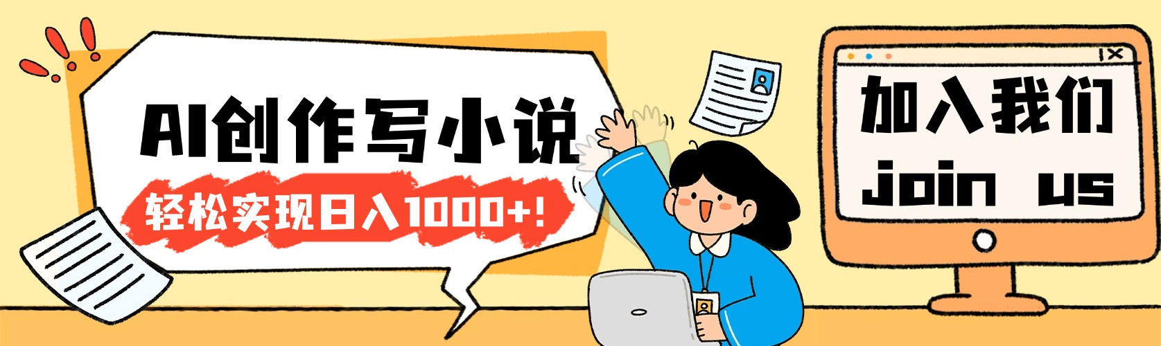 26年最新风口项目AI工具创作写小说,轻松实现日入1000+-玖儿的学习笔记