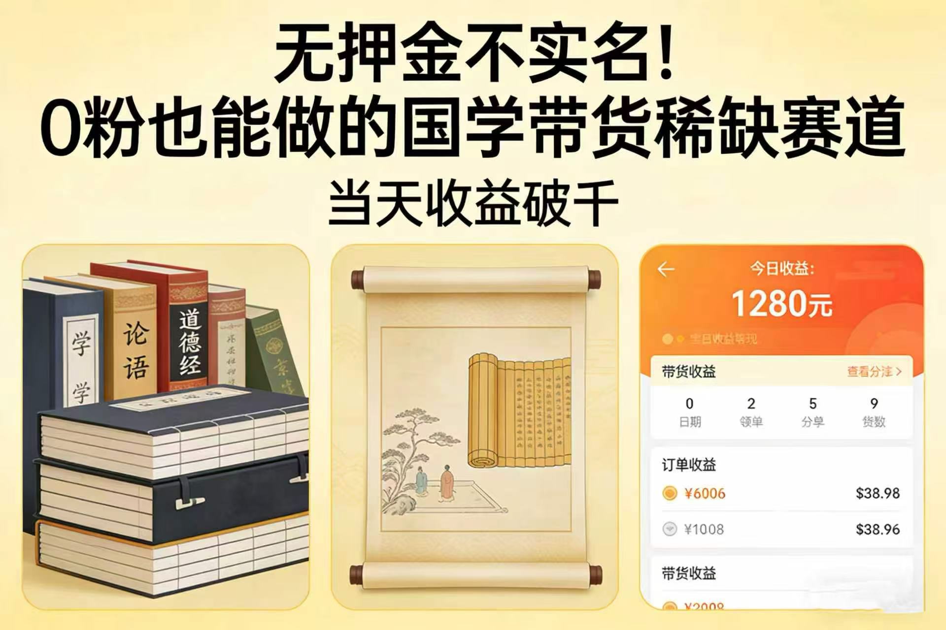 无押金不实名！0 粉也能做的国学带货稀缺赛道，当天收益破千-玖儿的学习笔记